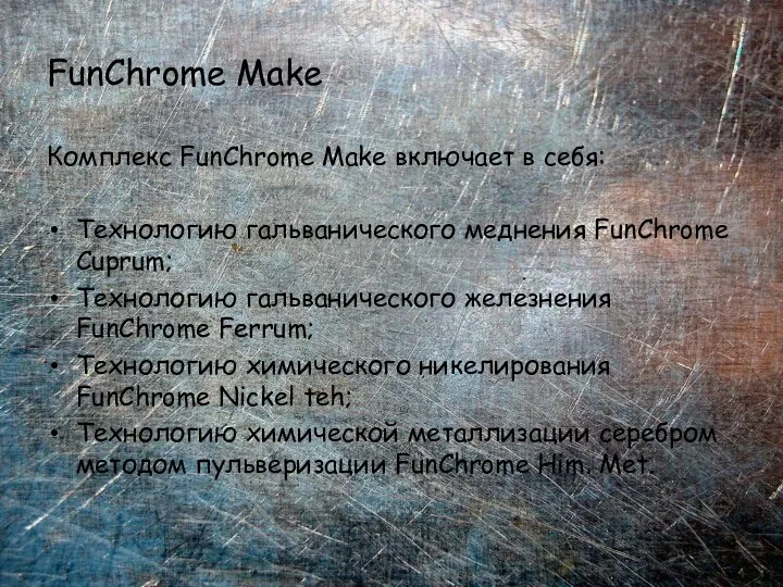 FunChrome Make Комплекс FunChrome Make включает в себя: Технологию гальванического меднения FunChrome