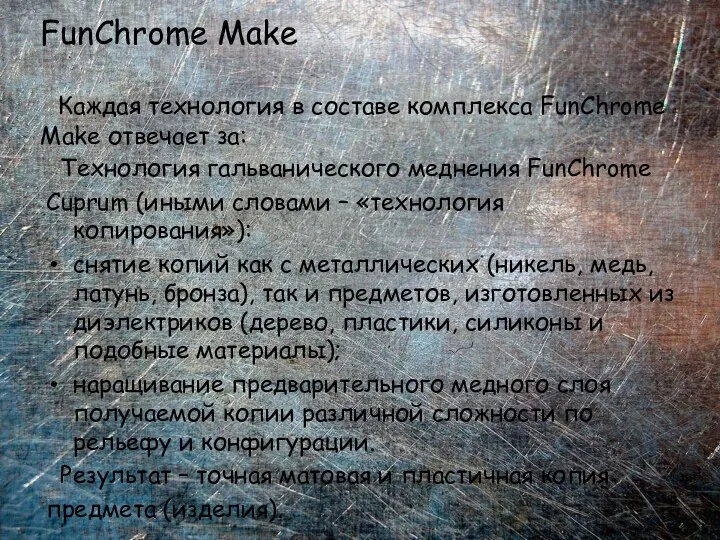 FunChrome Make Каждая технология в составе комплекса FunChrome Make отвечает за: Технология