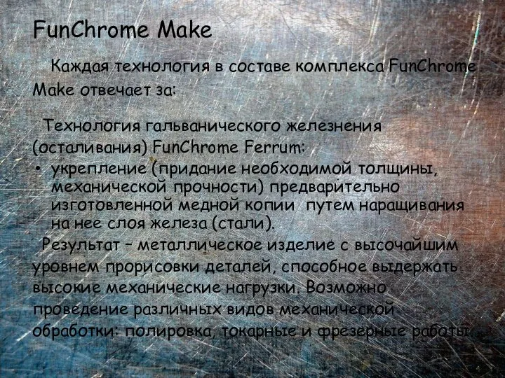 FunChrome Make Каждая технология в составе комплекса FunChrome Make отвечает за: Технология