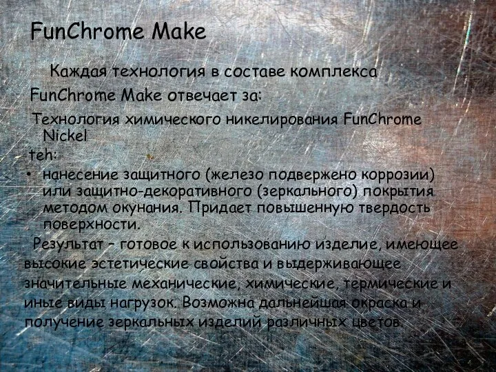 FunChrome Make Каждая технология в составе комплекса FunChrome Make отвечает за: Технология