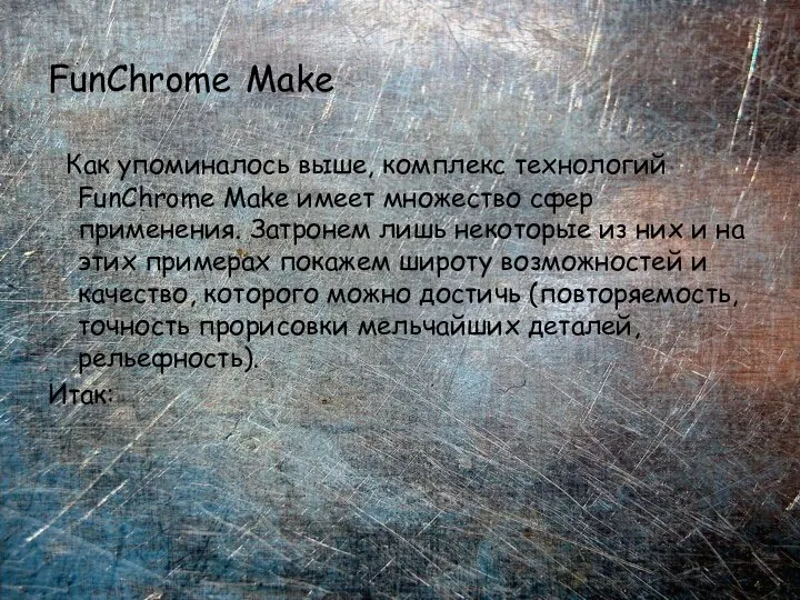 FunChrome Make Как упоминалось выше, комплекс технологий FunChrome Make имеет множество сфер