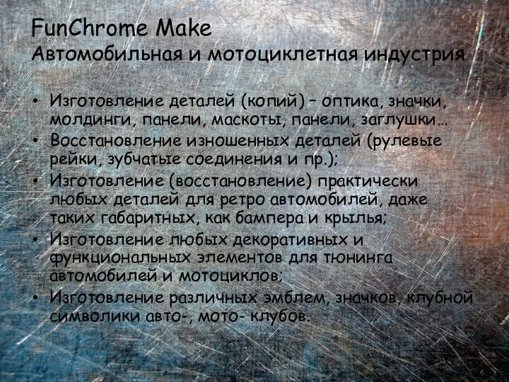 FunChrome Make Автомобильная и мотоциклетная индустрия Изготовление деталей (копий) – оптика, значки,