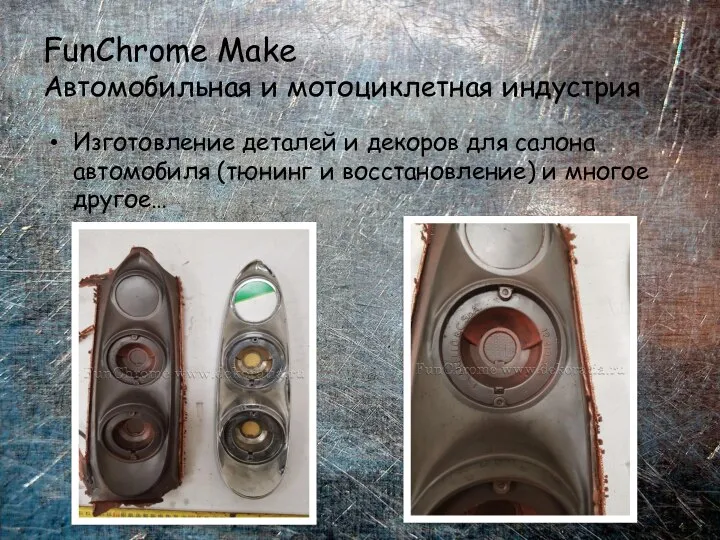 FunChrome Make Автомобильная и мотоциклетная индустрия Изготовление деталей и декоров для салона