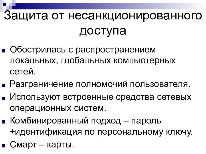 Защита от несанкционированного доступа Обострилась с распространением локальных, глобальных компьютерных сетей. Разграничение