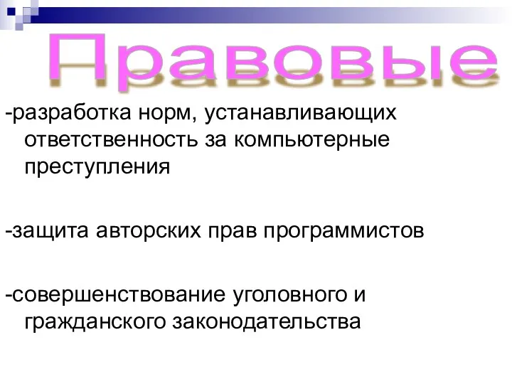 -разработка норм, устанавливающих ответственность за компьютерные преступления -защита авторских прав программистов -совершенствование