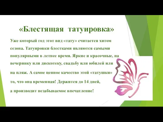 «Блестящая татуировка» Уже который год этот вид «тату» считается хитом сезона. Татуировки