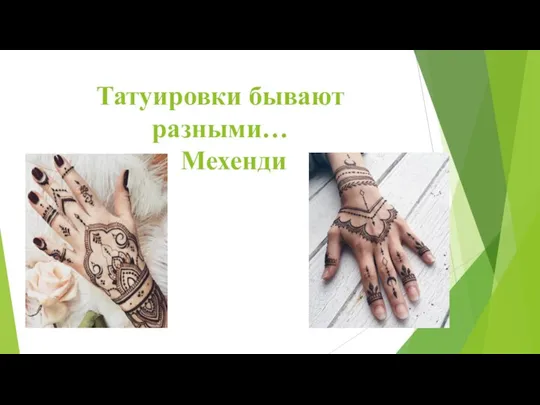 Татуировки бывают разными… Мехенди