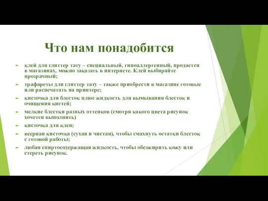 Что нам понадобится клей для глиттер тату – специальный, гипоаллергенный, продается в