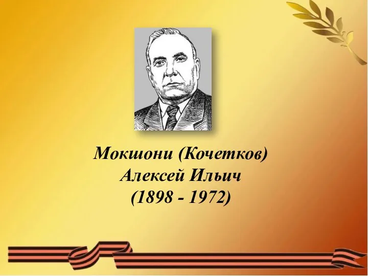 Мокшони (Кочетков) Алексей Ильич (1898 - 1972)