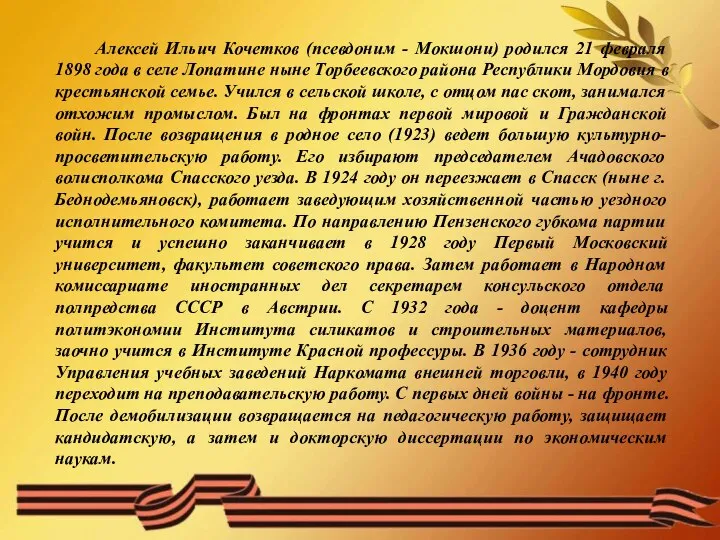 Алексей Ильич Кочетков (псевдоним - Мокшони) родился 21 февраля 1898 года в