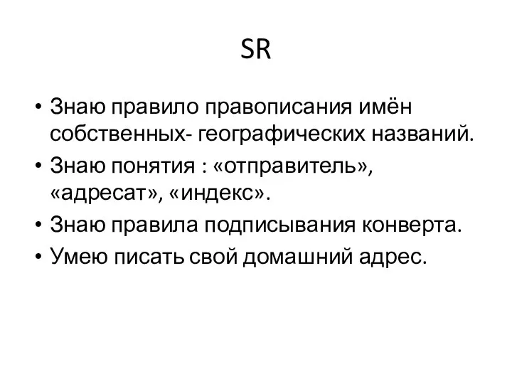 SR Знаю правило правописания имён собственных- географических названий. Знаю понятия : «отправитель»,