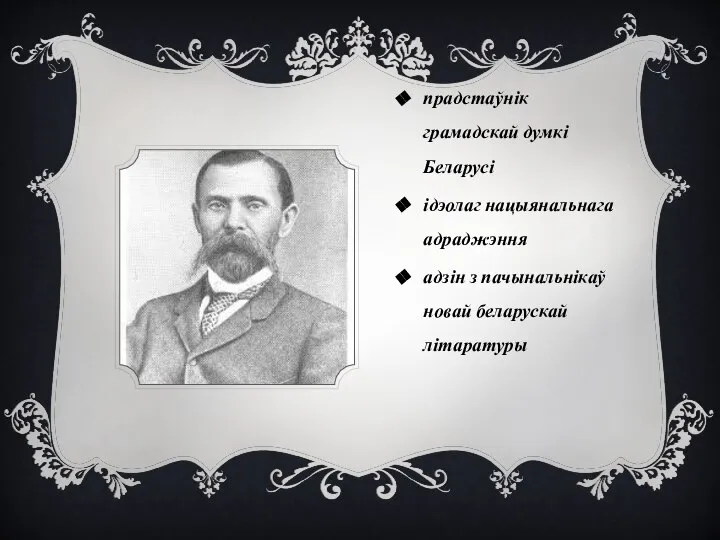 прадстаўнік грамадскай думкі Беларусі ідэолаг нацыянальнага адраджэння адзін з пачынальнікаў новай беларускай літаратуры