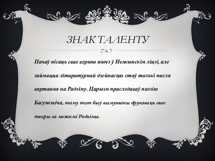 ЗНАК ТАЛЕНТУ Пачаў пісаць свае вершы яшчэ ў Нежынскім ліцэі, але займацца