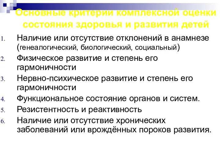 Основные критерии комплексной оценки состояния здоровья и развития детей Наличие или отсутствие