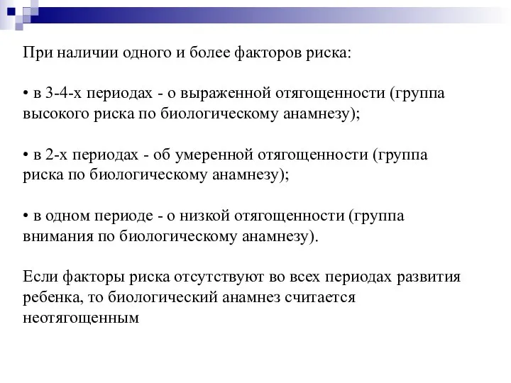 При наличии одного и более факторов риска: • в 3-4-х периодах -