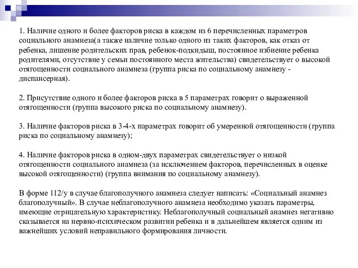 1. Наличие одного и более факторов риска в каждом из 6 перечисленных