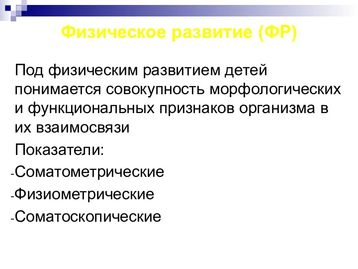 Физическое развитие (ФР) Под физическим развитием детей понимается совокупность морфологических и функциональных