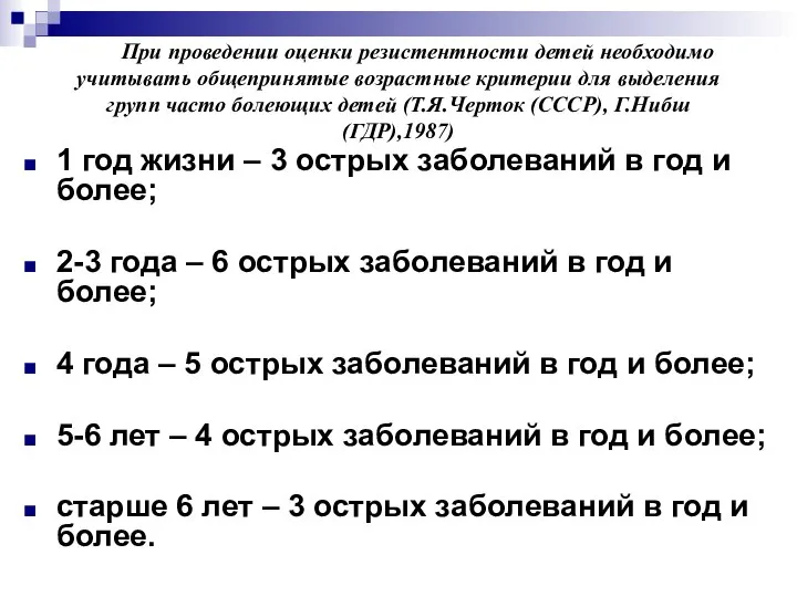 При проведении оценки резистентности детей необходимо учитывать общепринятые возрастные критерии для выделения