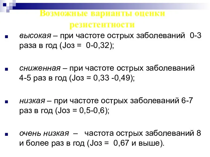 Возможные варианты оценки резистентности высокая – при частоте острых заболеваний 0-3 раза