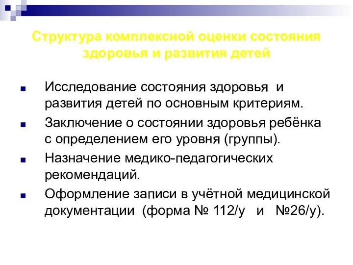 Структура комплексной оценки состояния здоровья и развития детей Исследование состояния здоровья и