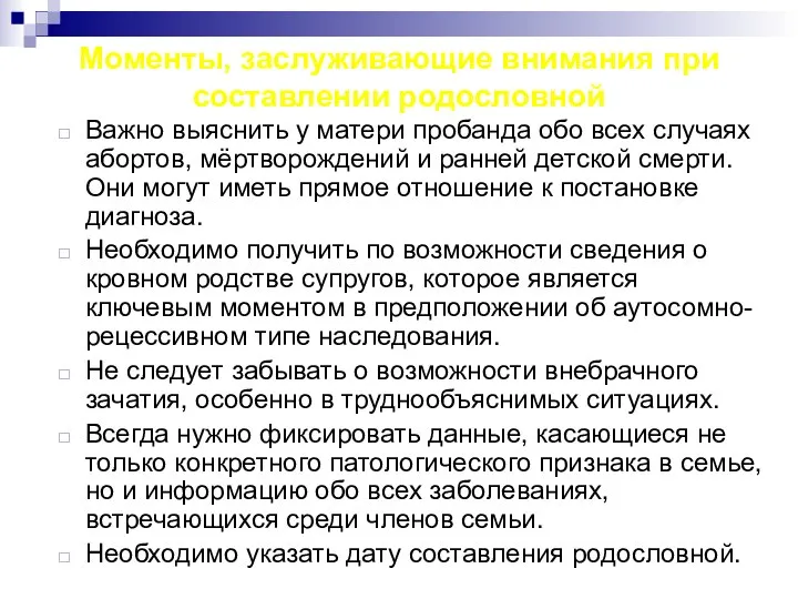 Моменты, заслуживающие внимания при составлении родословной Важно выяснить у матери пробанда обо