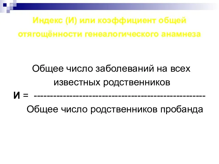 Индекс (И) или коэффициент общей отягощённости генеалогического анамнеза Общее число заболеваний на