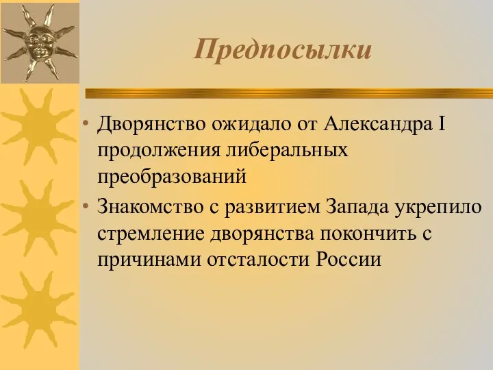 Предпосылки Дворянство ожидало от Александра I продолжения либеральных преобразований Знакомство с развитием