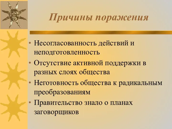 Причины поражения Несогласованность действий и неподготовленность Отсутствие активной поддержки в разных слоях