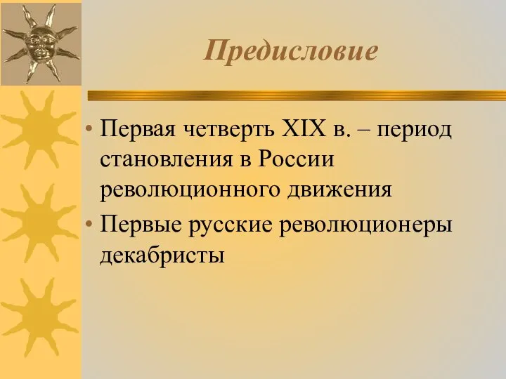 Предисловие Первая четверть XIX в. – период становления в России революционного движения Первые русские революционеры декабристы