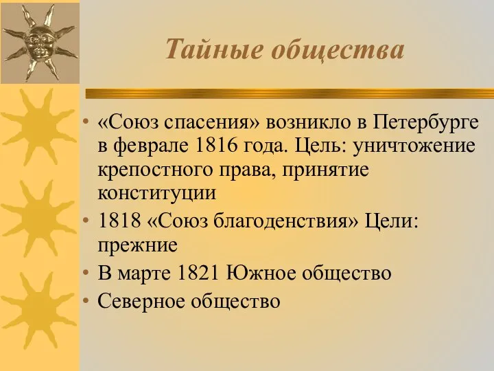 Тайные общества «Союз спасения» возникло в Петербурге в феврале 1816 года. Цель: