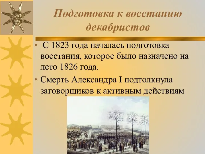 Подготовка к восстанию декабристов С 1823 года началась подготовка восстания, которое было