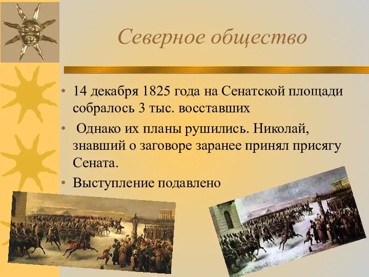 Северное общество 14 декабря 1825 года на Сенатской площади собралось 3 тыс.