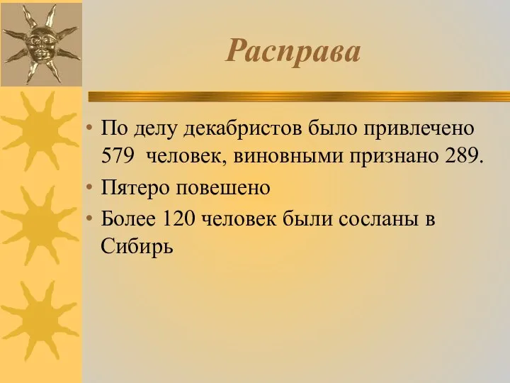 Расправа По делу декабристов было привлечено 579 человек, виновными признано 289. Пятеро