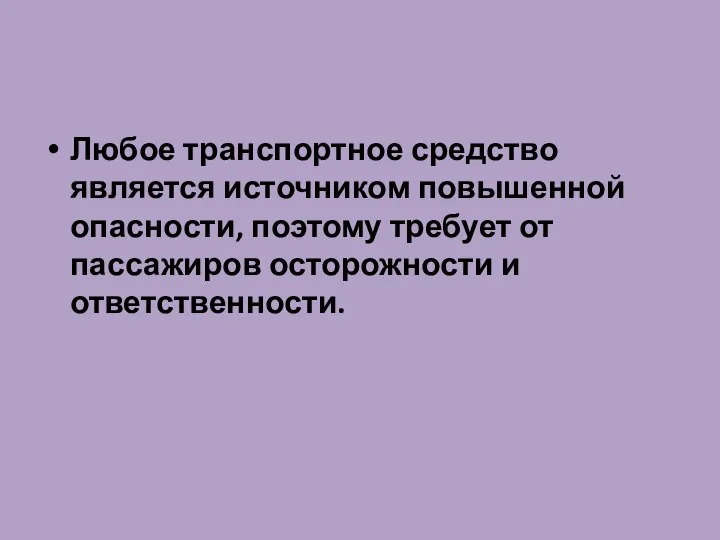 Любое транспортное средство является источником повышенной опасности, поэтому требует от пассажиров осторожности и ответственности.