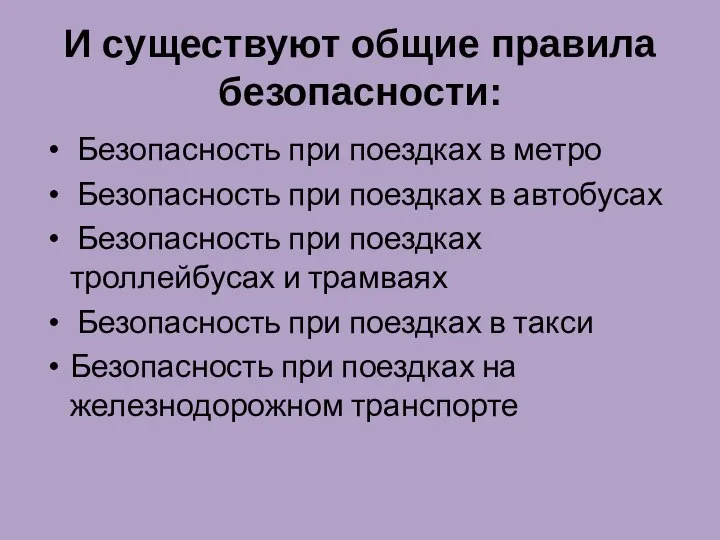 И существуют общие правила безопасности: Безопасность при поездках в метро Безопасность при