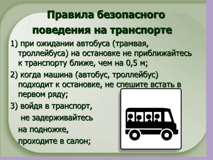 Безопасность при поездках в автобусах