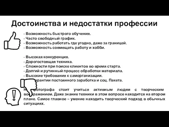 Достоинства и недостатки профессии - Возможность быстрого обучения. - Часто свободный график.