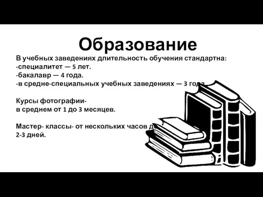 Образование В учебных заведениях длительность обучения стандартна: -специалитет — 5 лет. -бакалавр