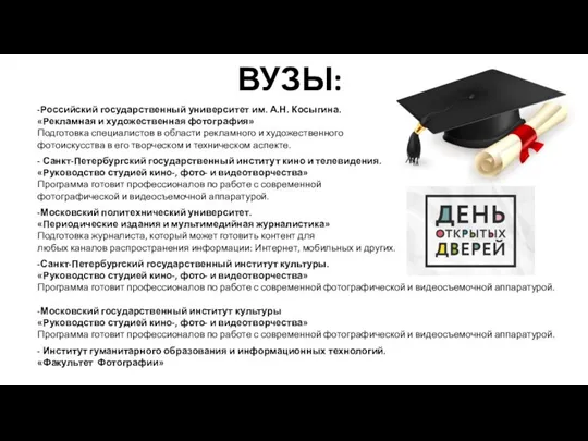 ВУЗЫ: -Российский государственный университет им. А.Н. Косыгина. «Рекламная и художественная фотография» Подготовка