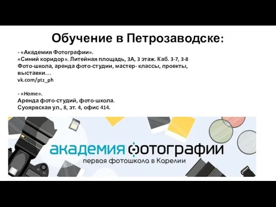 Обучение в Петрозаводске: - «Академия Фотографии». «Синий коридор». Литейная площадь, 3А, 3