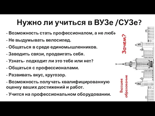 - Возможность стать профессионалом, а не любителем. - Не выдумывать велосипед. -