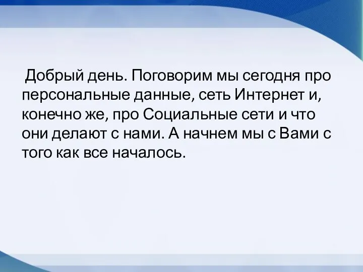 Добрый день. Поговорим мы сегодня про персональные данные, сеть Интернет и, конечно