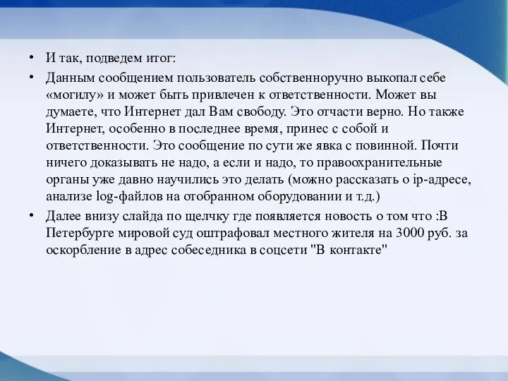 И так, подведем итог: Данным сообщением пользователь собственноручно выкопал себе «могилу» и