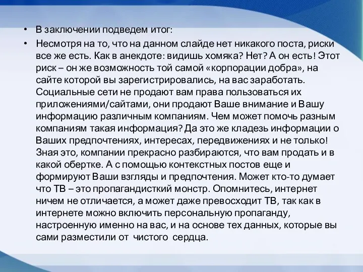 В заключении подведем итог: Несмотря на то, что на данном слайде нет