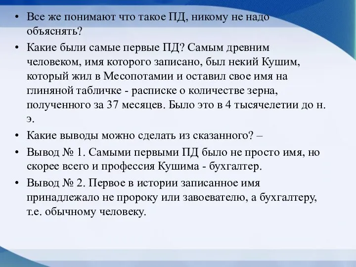 Все же понимают что такое ПД, никому не надо объяснять? Какие были