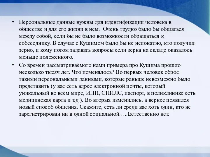 Персональные данные нужны для идентификации человека в обществе и для его жизни