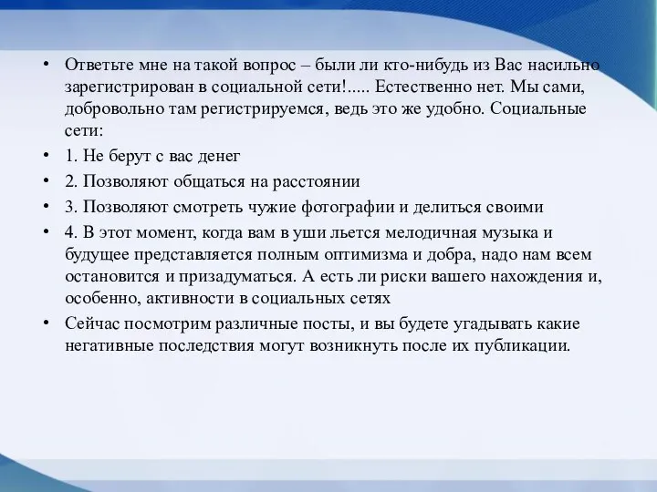 Ответьте мне на такой вопрос – были ли кто-нибудь из Вас насильно