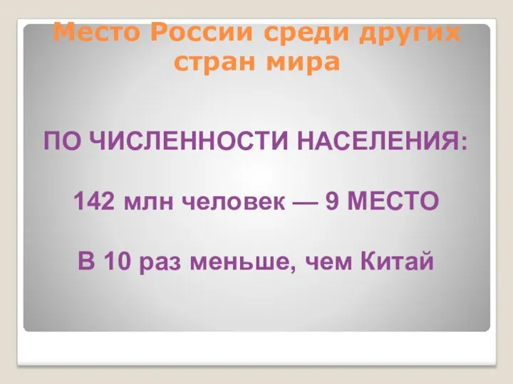 Место России среди других стран мира ПО ЧИСЛЕННОСТИ НАСЕЛЕНИЯ: 142 млн человек