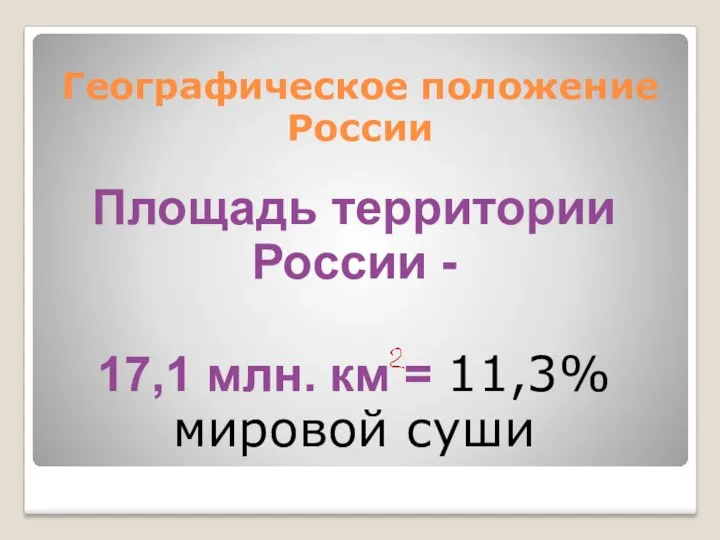 Географическое положение России Площадь территории России - 17,1 млн. км = 11,3% мировой суши