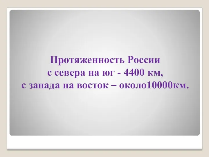 Протяженность России с севера на юг - 4400 км, с запада на восток – около10000км.